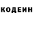 Кодеин Purple Drank ivan roglekov